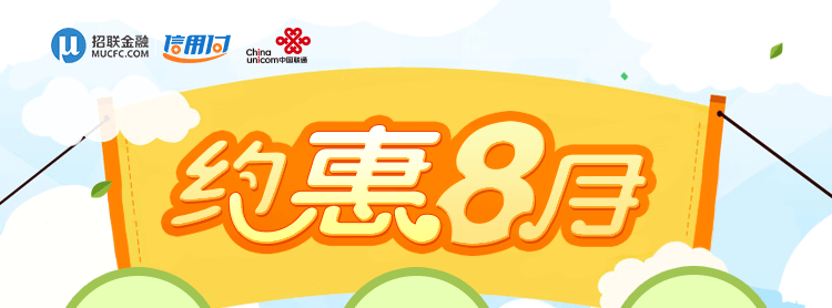 约惠八月