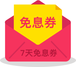 7天免息券