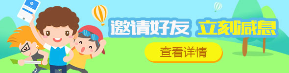 邀请好友 立刻减息