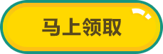 马上领取