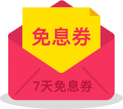 7天免息券