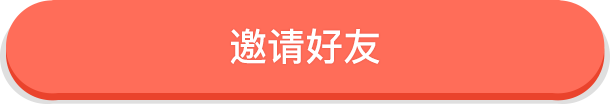 邀请好友