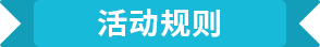 活动规则